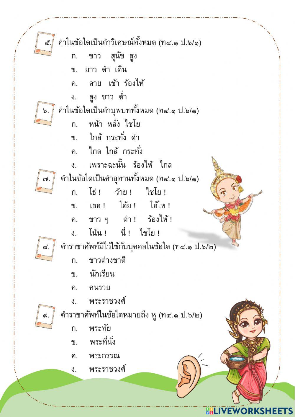 ข้อสอบภาษาไทย ป.6