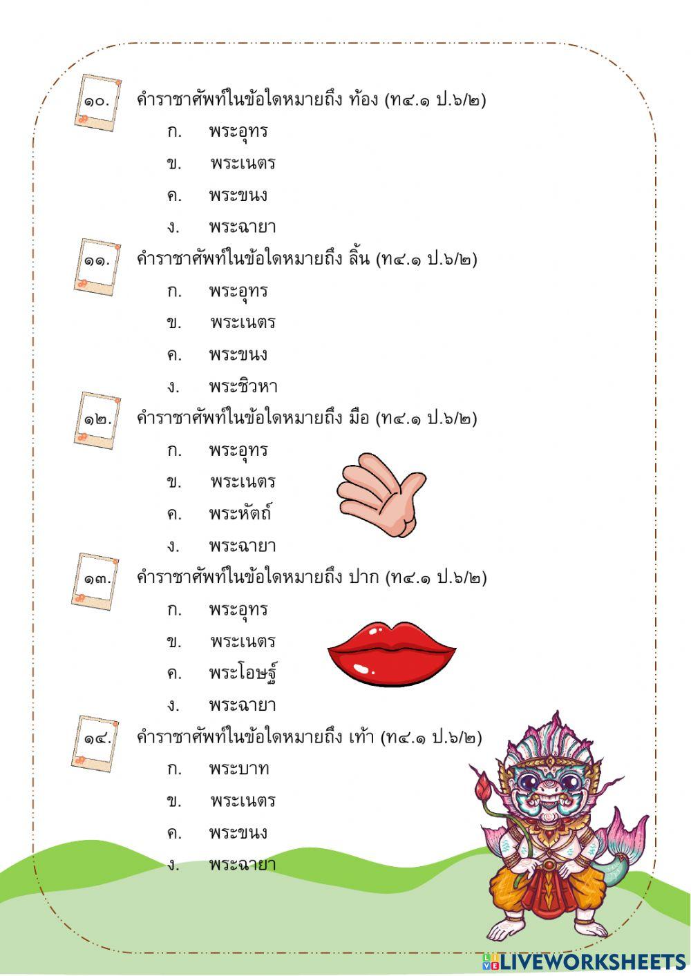 ข้อสอบภาษาไทย ป.6