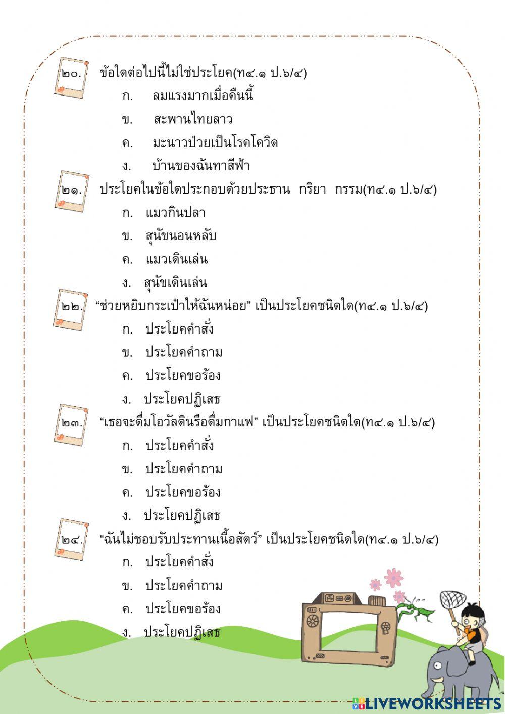 ข้อสอบภาษาไทย ป.6