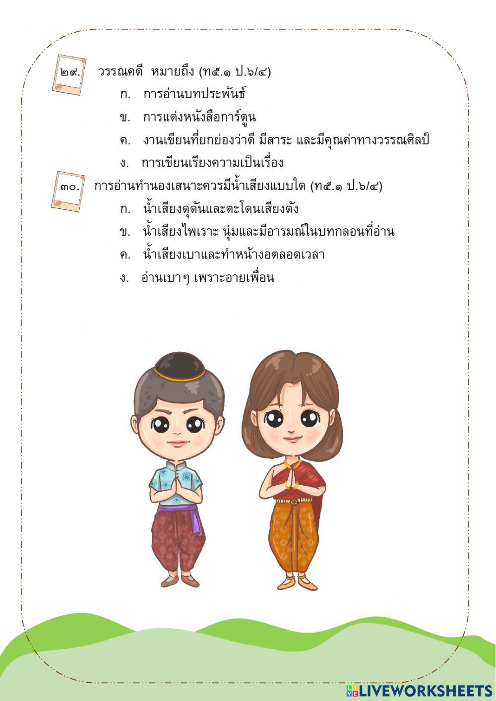 ข้อสอบภาษาไทย ป.6