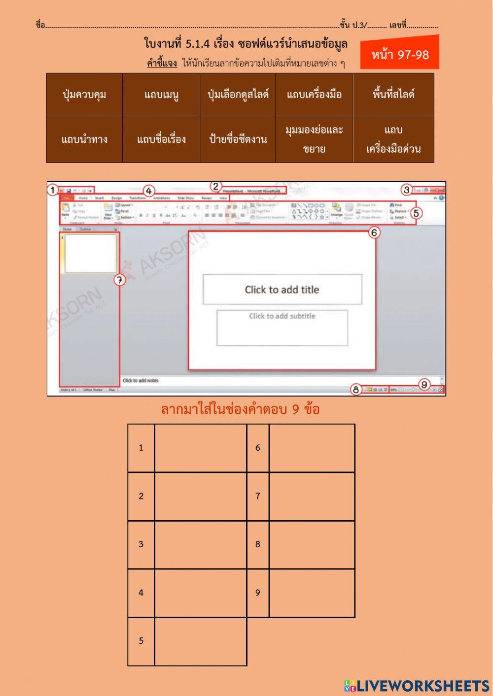 ใบงานที่ 5.1.4 เรื่อง ซอฟต์แวร์นำเสนอข้อมูล