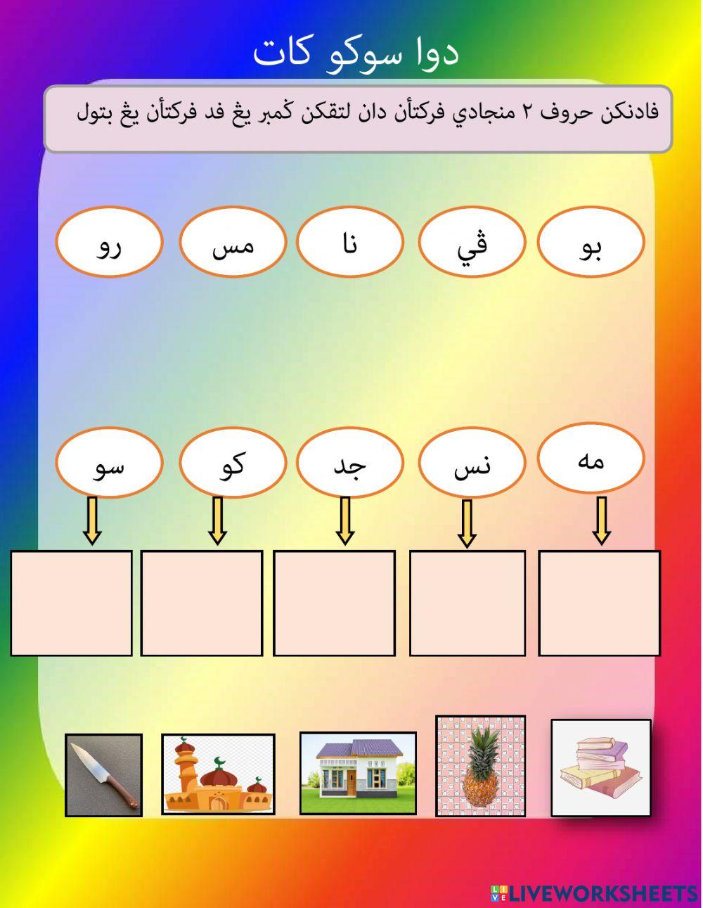 2 sukukata dan 3 suku kata