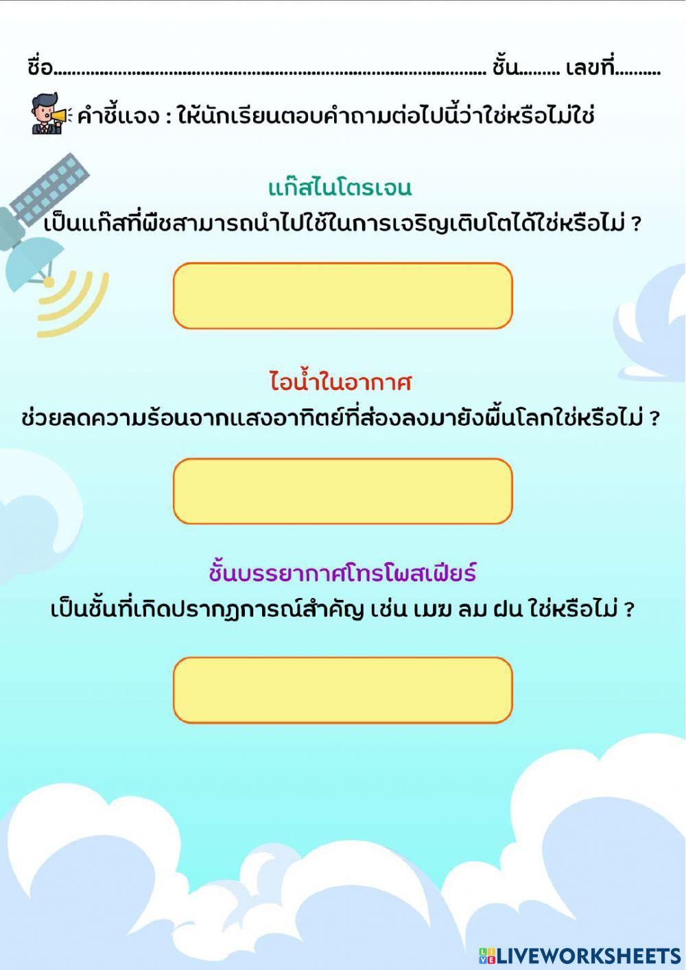 แบบฝึกหัดเรื่อง ชั้นบรรยากาศ