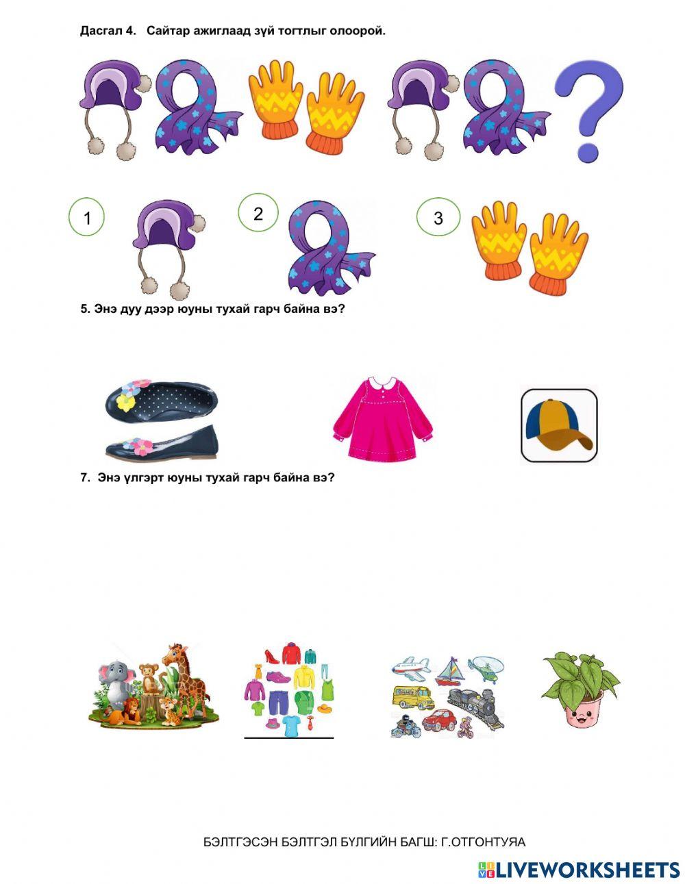 Хувцас дасгал даалгавар