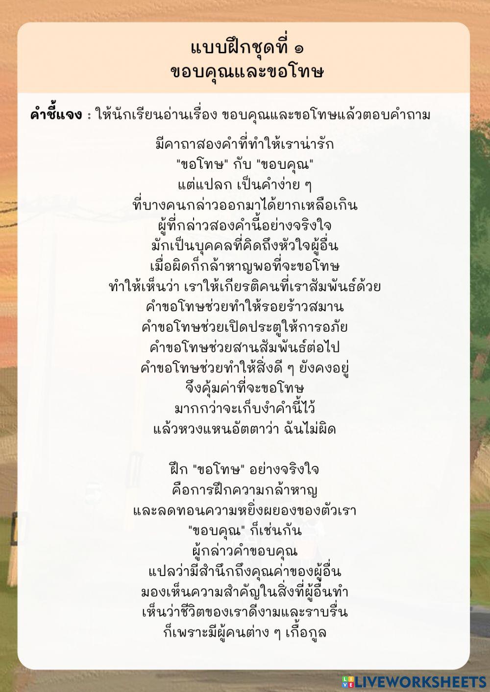 แบบฝึกชุดที่ ๑ ขอบคุณและขอโทษ