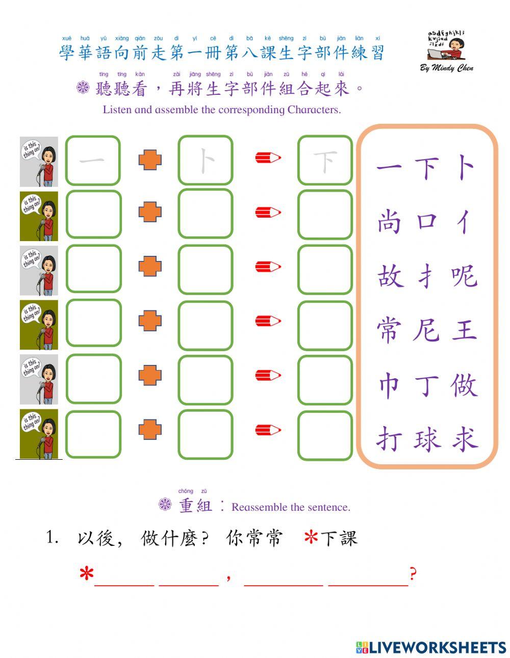學華語向前走第一冊第八課生字部件練習