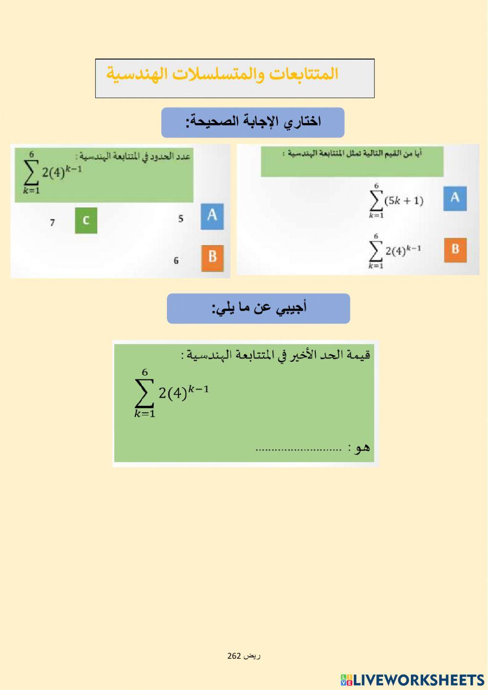 المتتابعات والمتسلسلات الهندسية