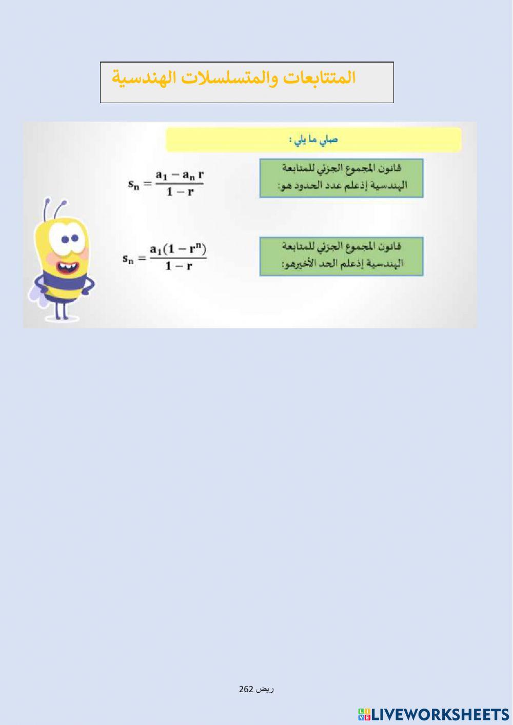 المتتابعات والمتسلسلات الهندسية
