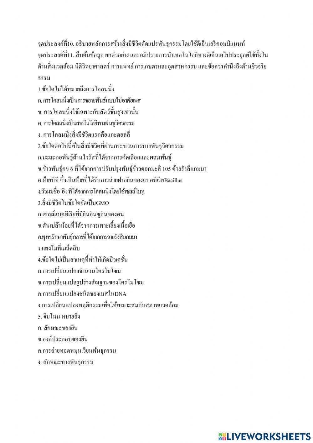 แบบทดสอบจุดประสงค์ที่10-11ม.4ชีวะ