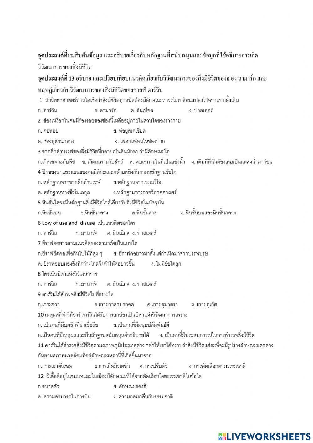 แบบทดสอบจุดประสงค์ที่12-13ชีวะม.4