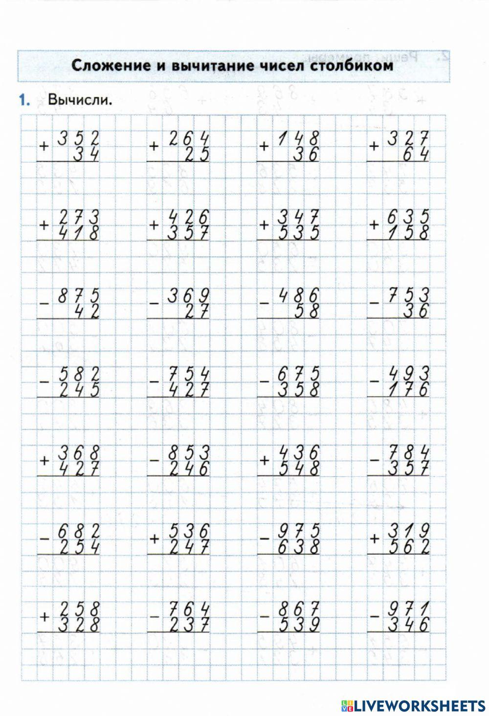 Письменное вычитание в пределах 1000. Matematika primeri v stolbik 3 Klass. Тренажер по математике 3 класс сложение и вычитание трехзначных чисел. Примеры на вычитание 3 класс трехзначные числа в столбик. Тренажер математика сложение вычитание трехзначных чисел.