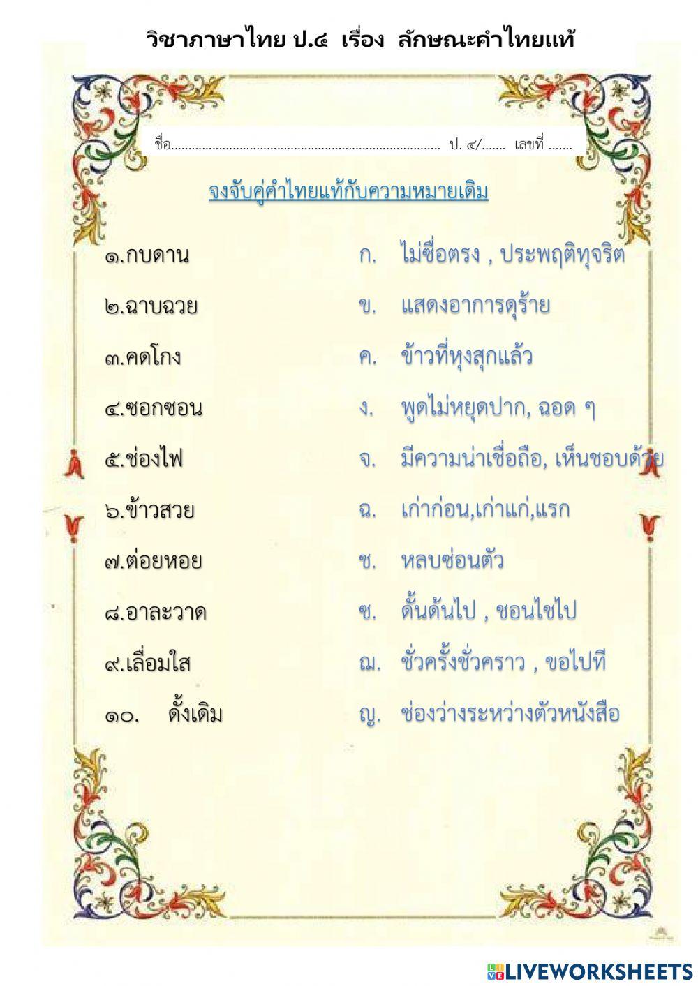 แบบฝึกหัดเรื่อง ลักษณะคำไทยแท้