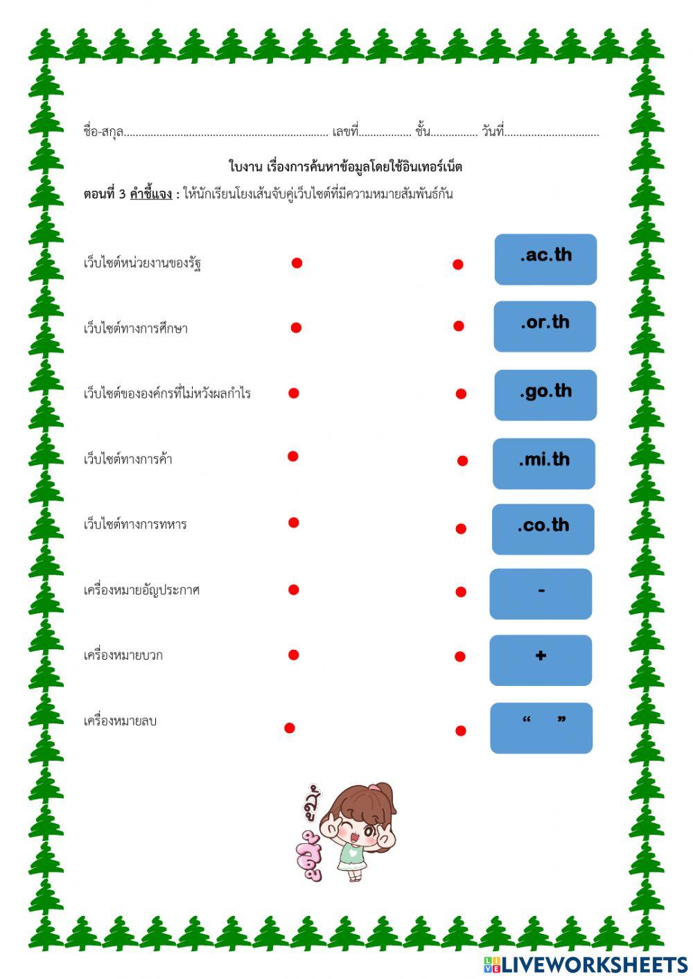 ใบงาน เรื่องการค้นหาข้อมูลโดยใช้อินเทอร์เน็ต