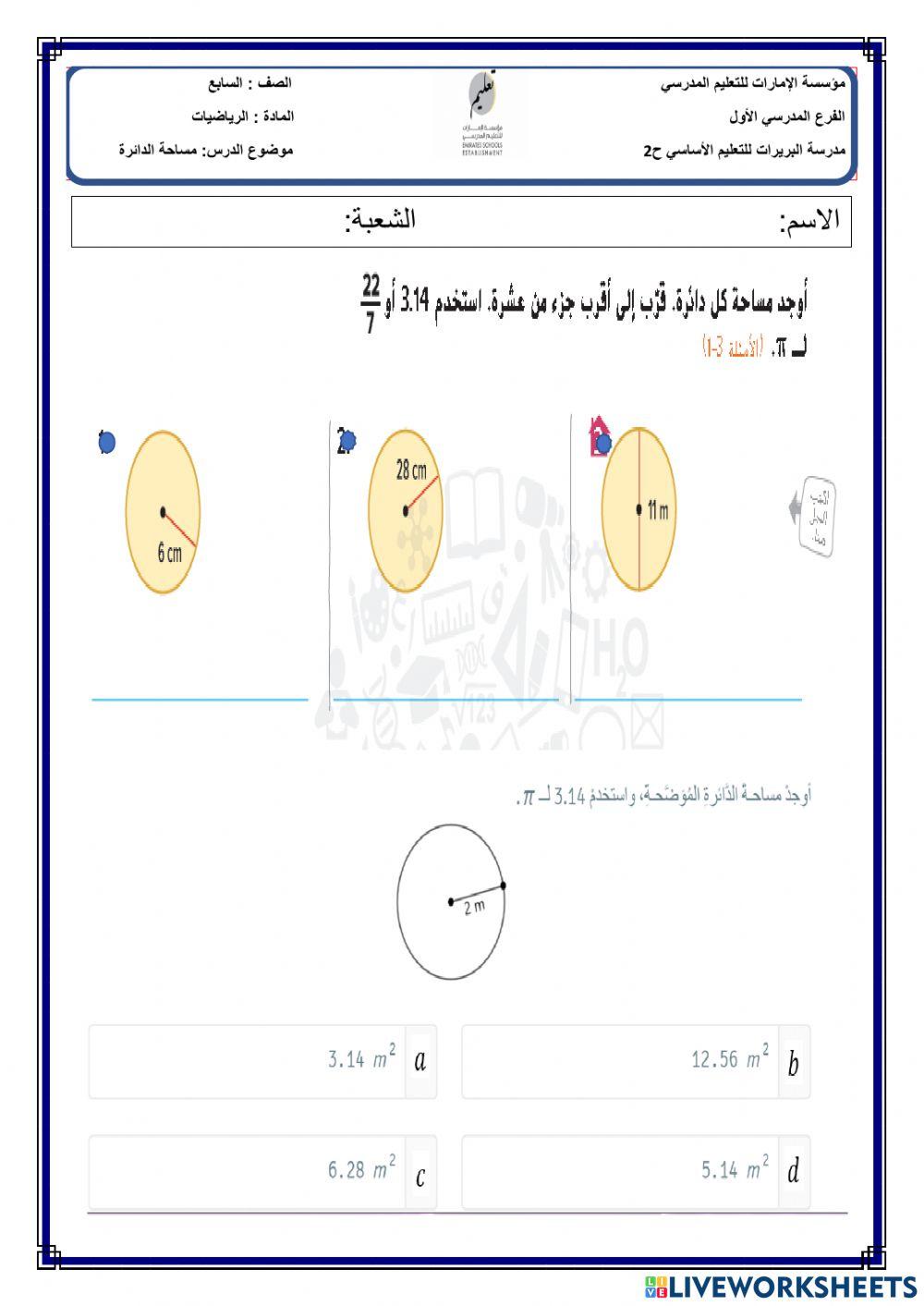 مساحة الدائرة