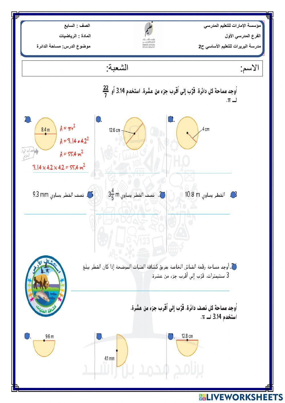 مساحة الدائرة