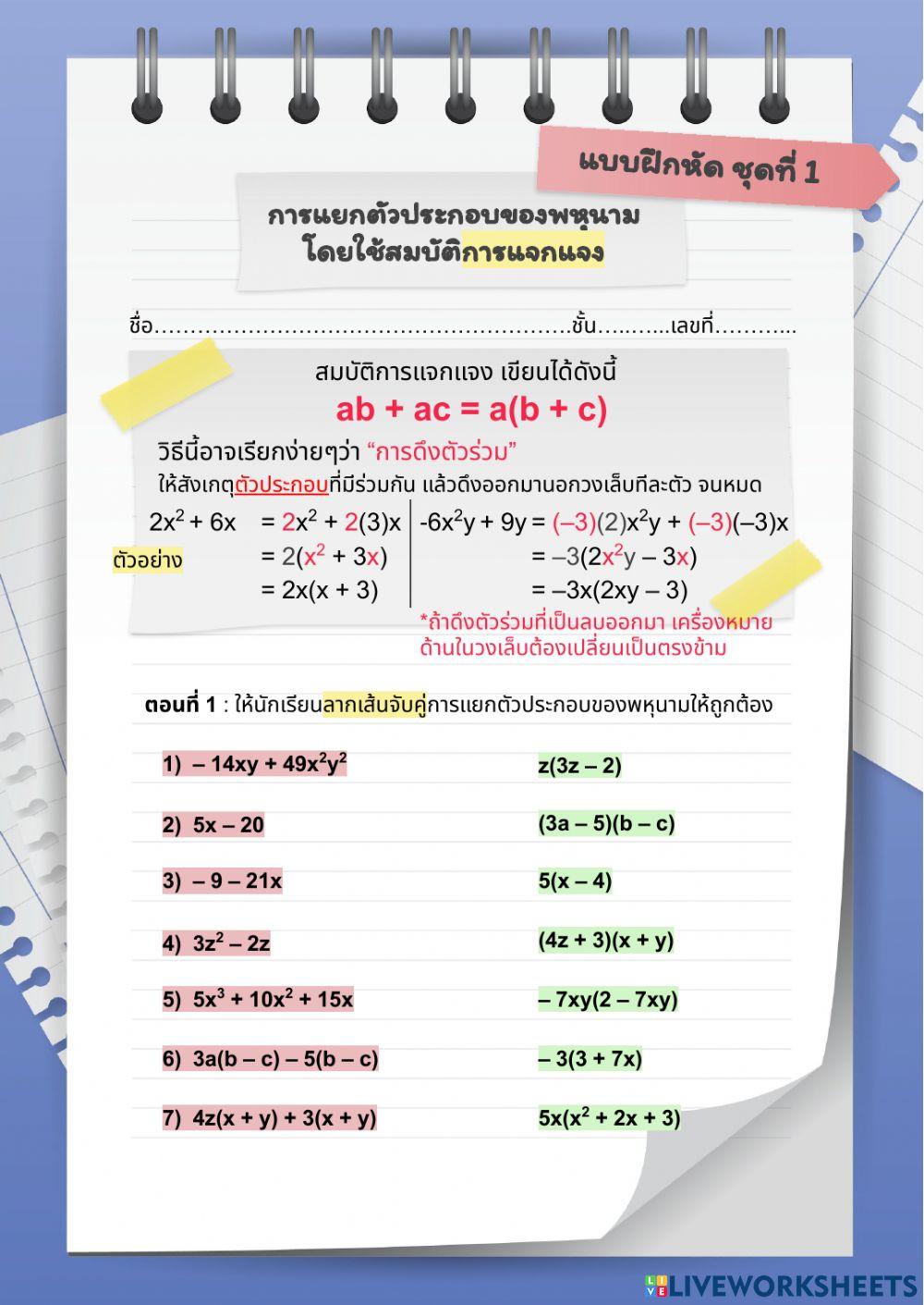 การแยกตัวประกอบพหุนามโดยการแจกแจง