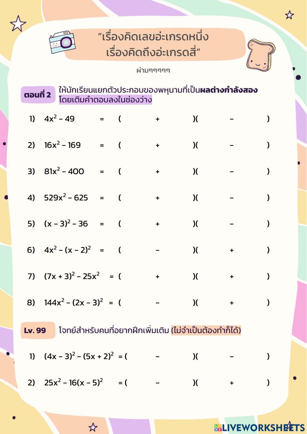 การแยกตัวประกอบพหุนามที่เป็นผลต่างกำลังสอง