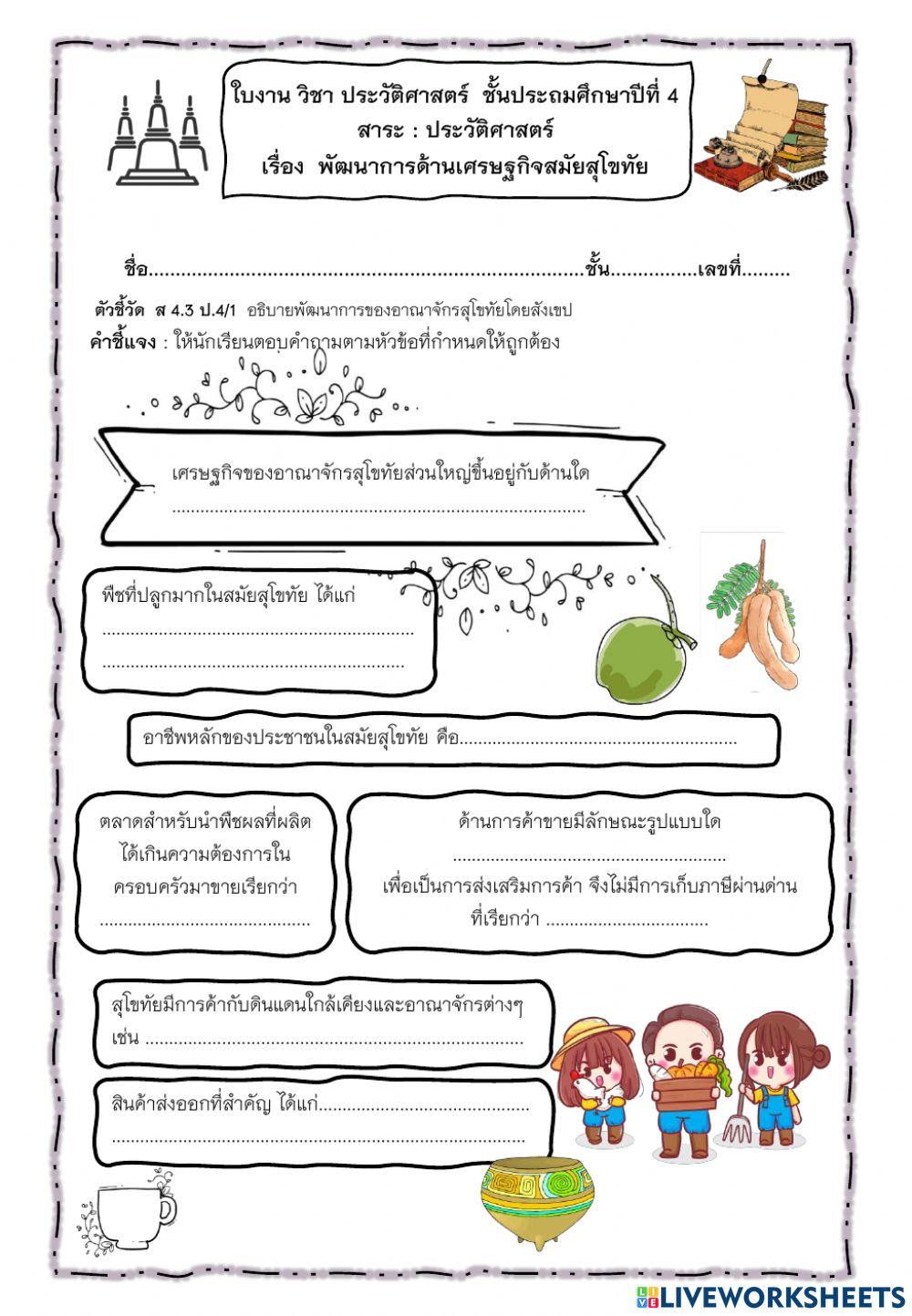 ใบงานเศรษฐกิจสมัยสุโขทัย ป.4