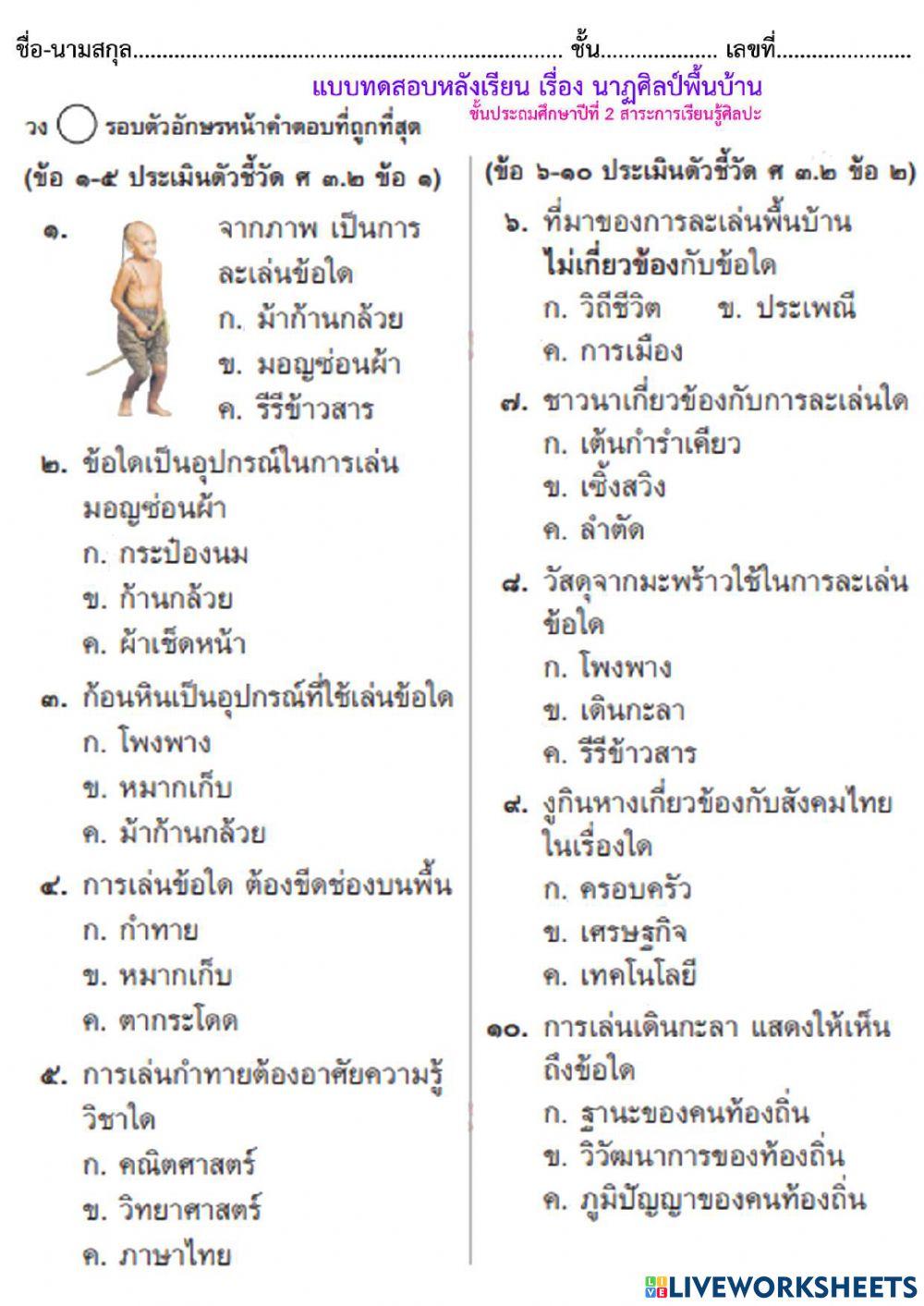 แบบทดสอบหลังเรียน นาฏศิลป์พื้นบ้าน