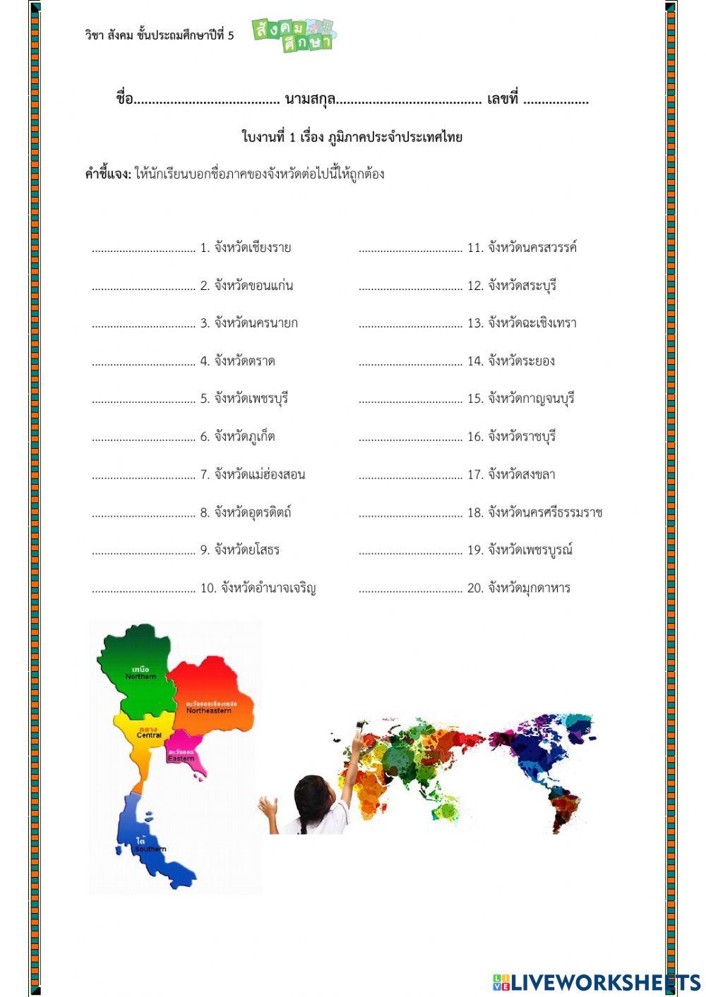 ใบงานที่ 1 ภาคประจำประเทศไทย