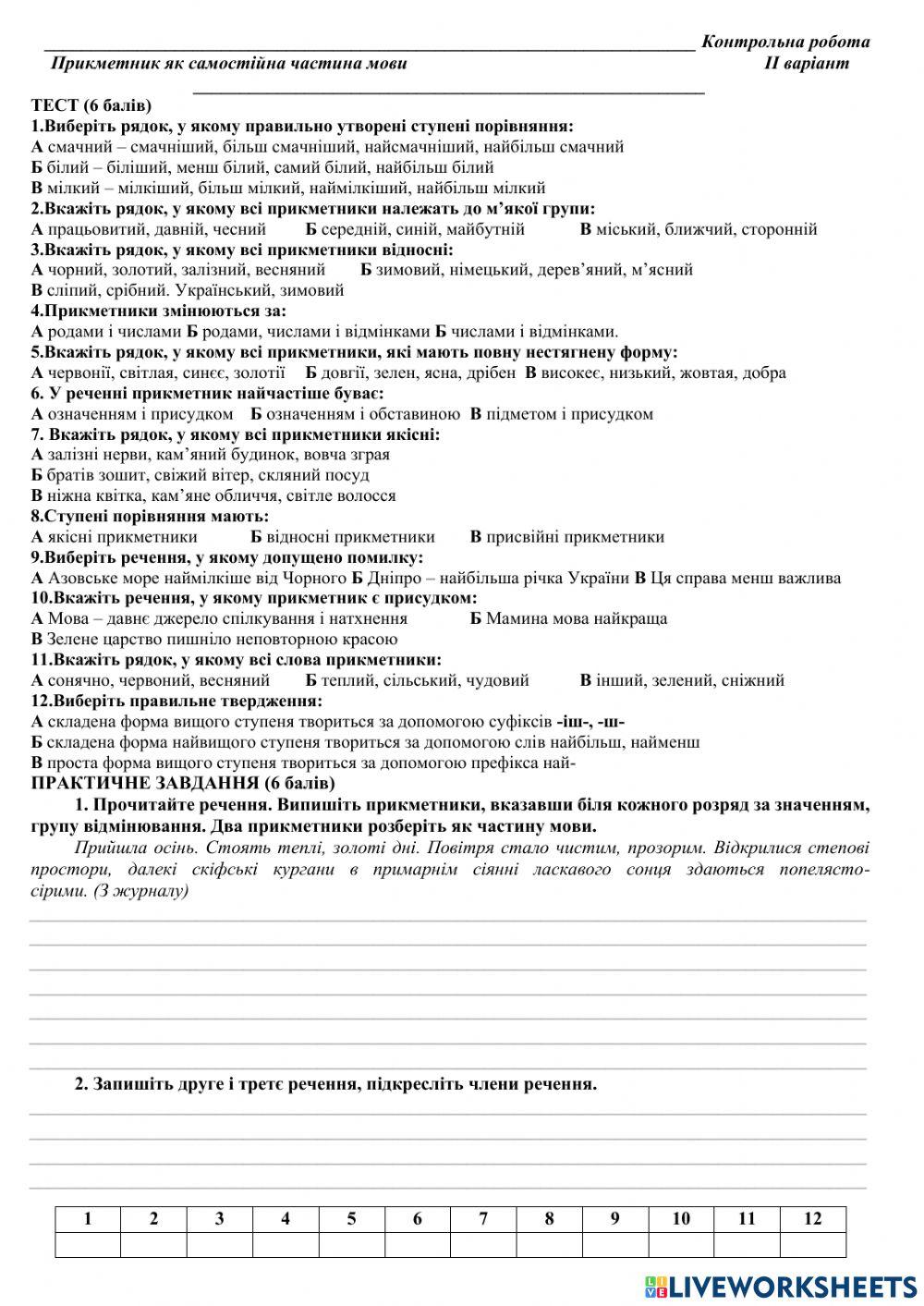 Контрольна робота -Прикметник як частина мови-