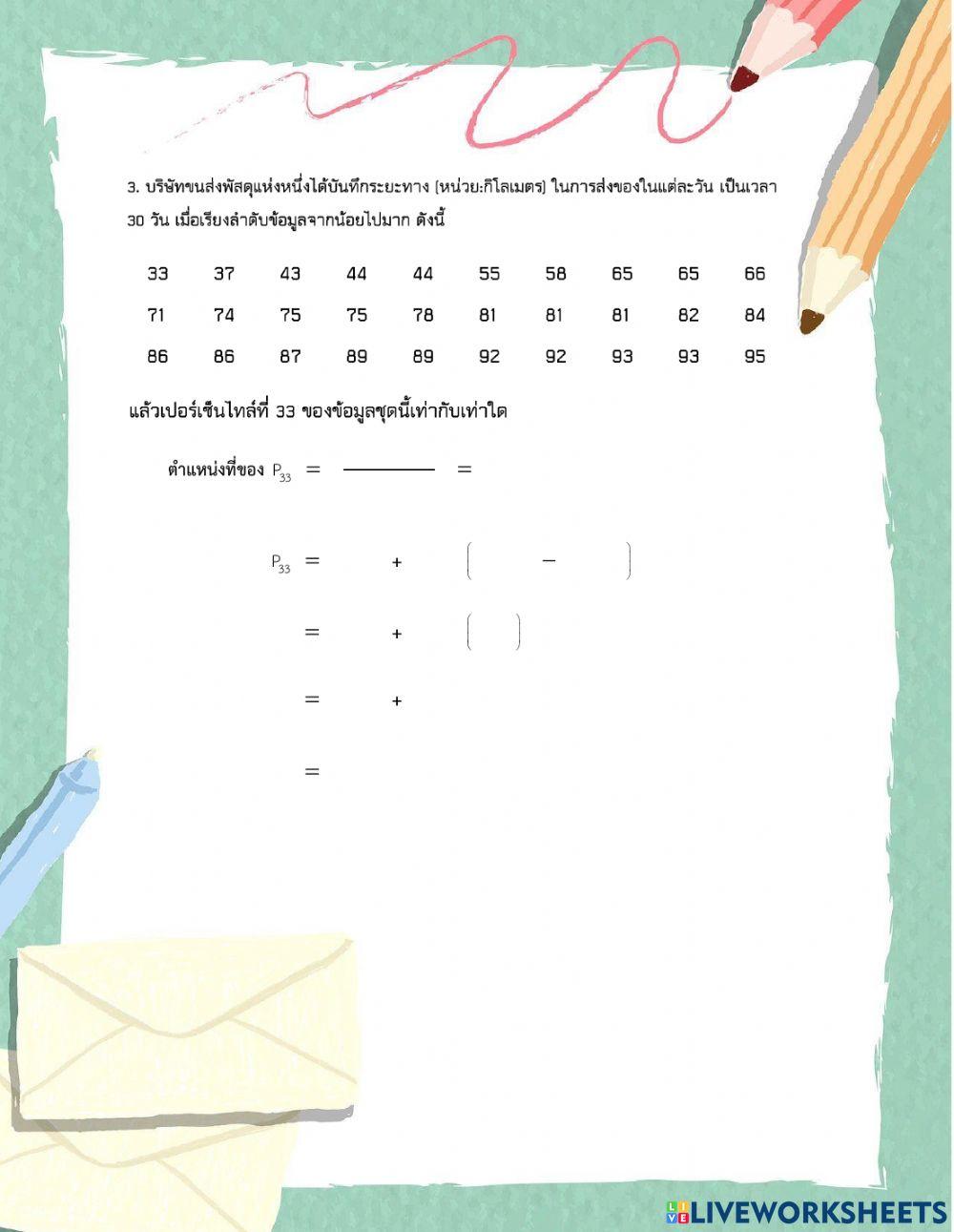 ค่าวัดตำแหน่งที่ของข้อมูล