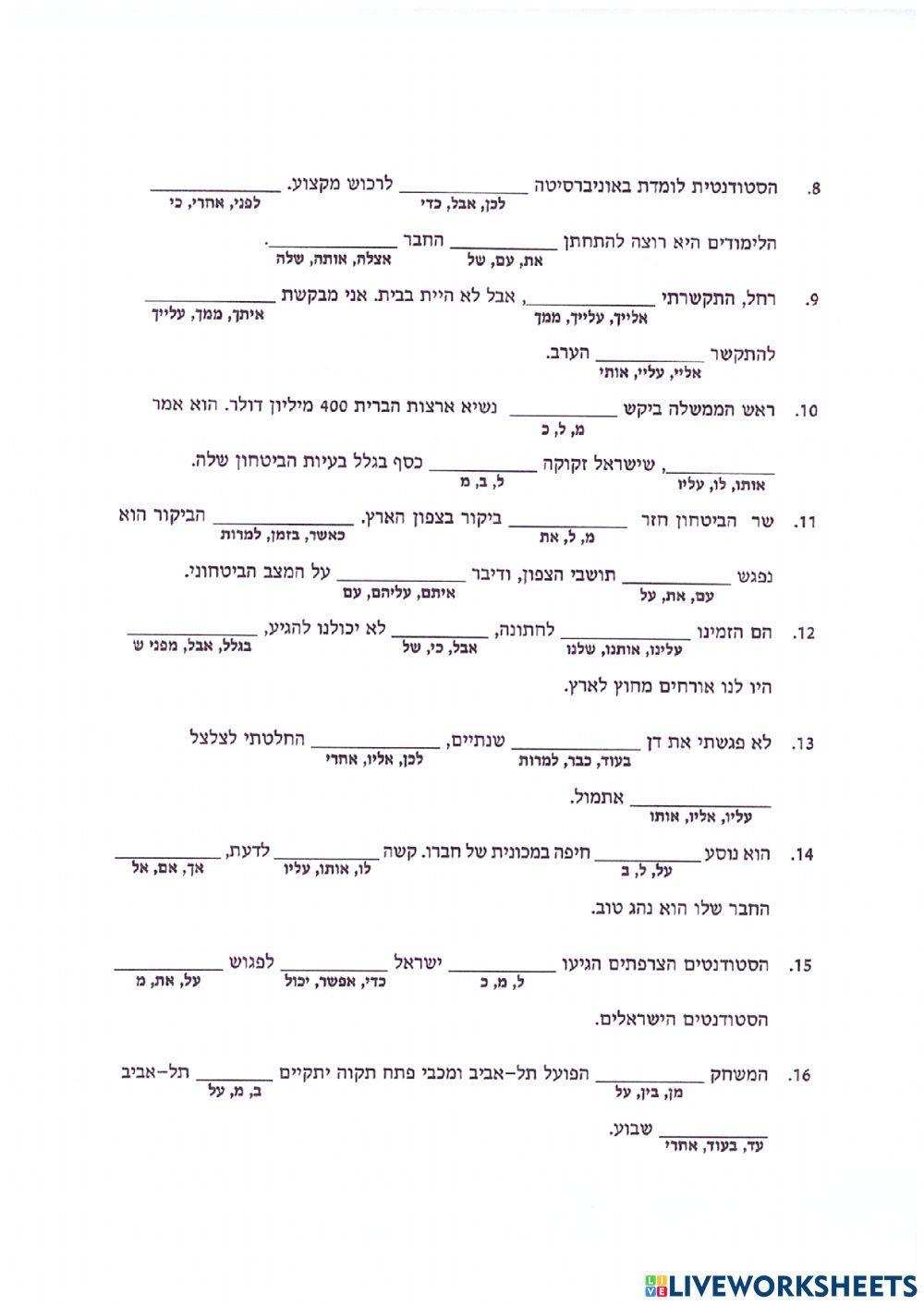 מילות יחס ומילות קישור- חזרה מסכמת