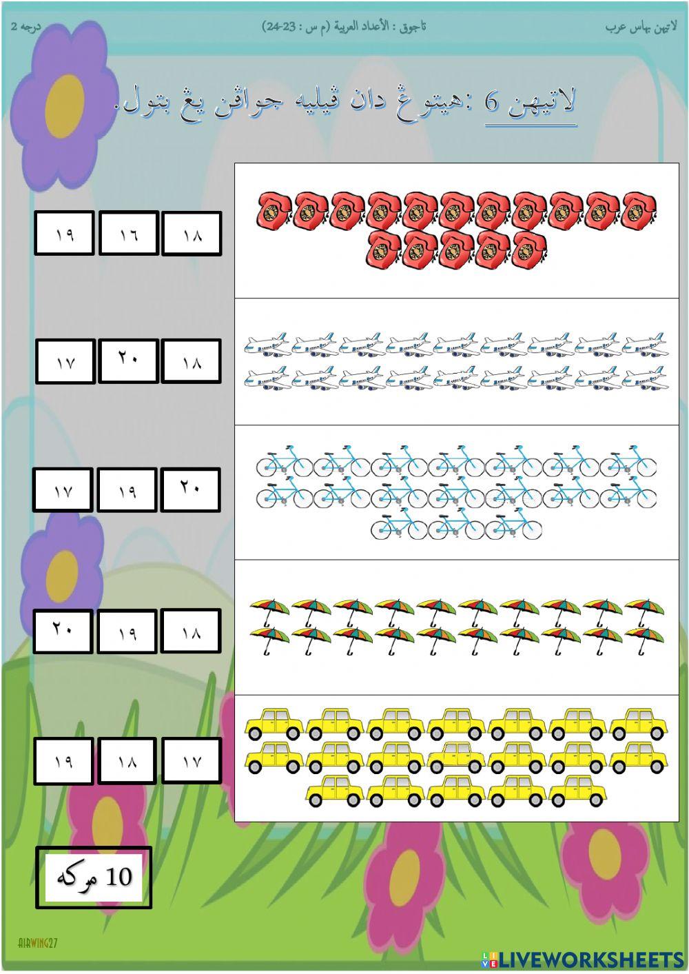الأعداد العربية