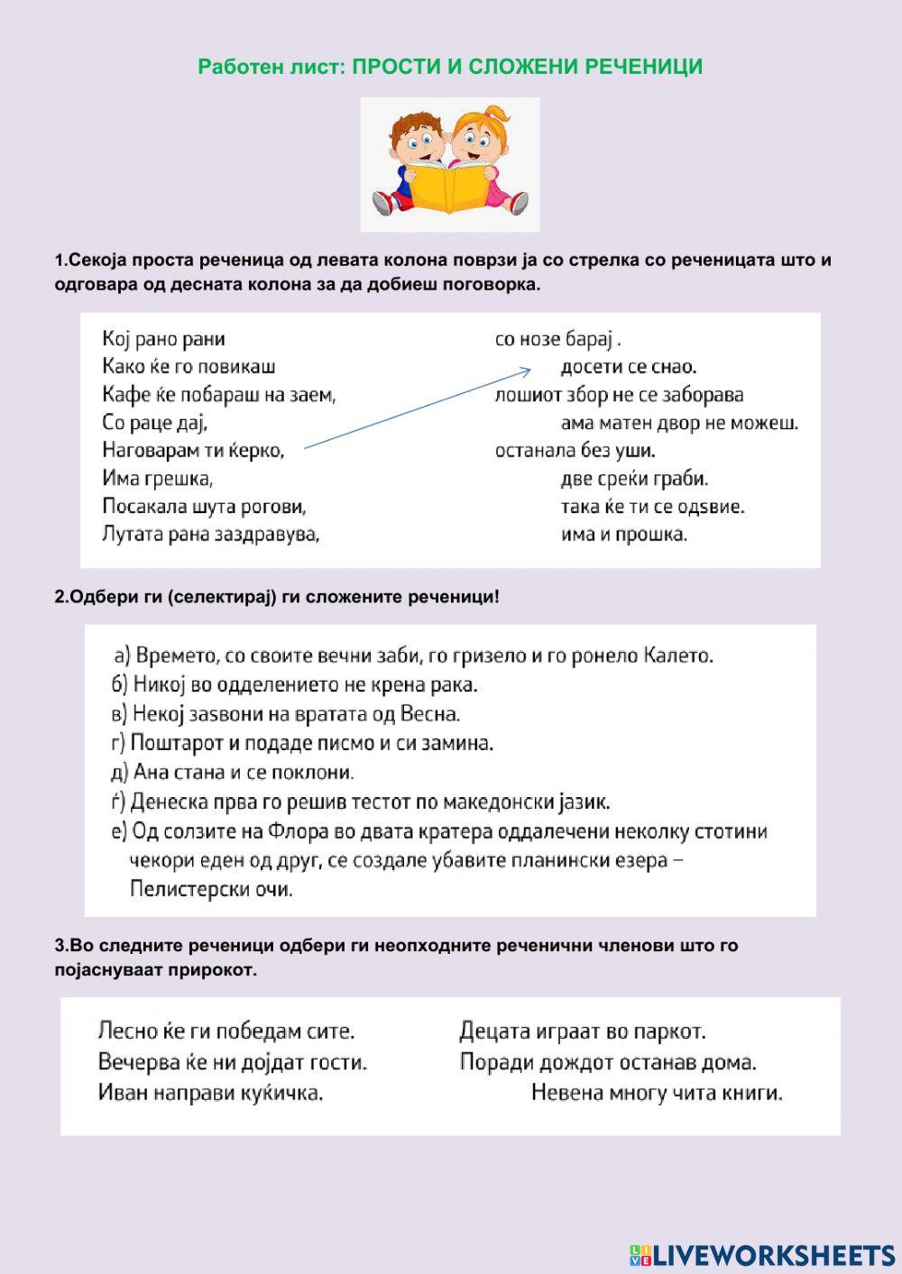 Прости и сложени реченици