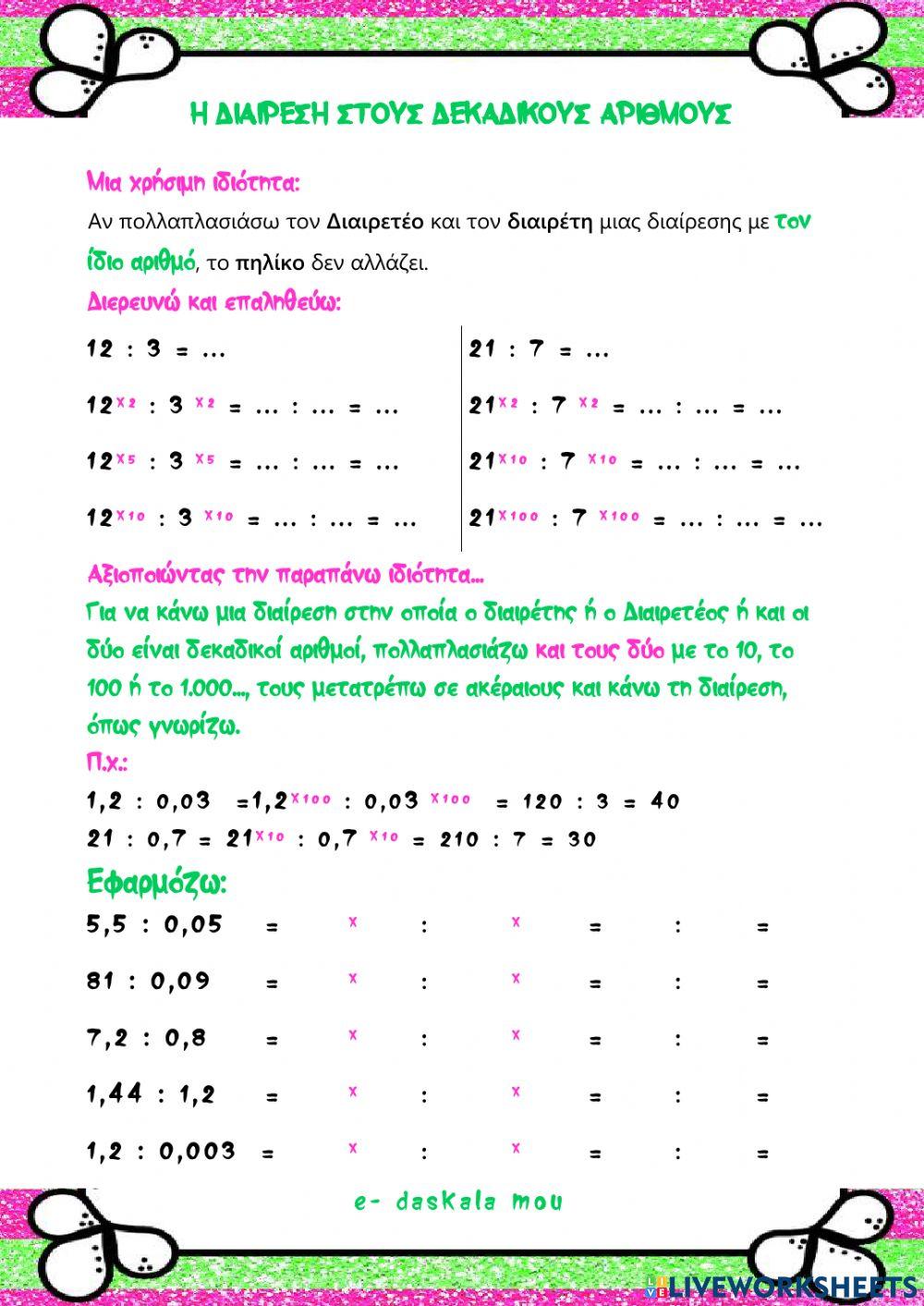 Η διαίρεση στους δεκαδικούς αριθμούς