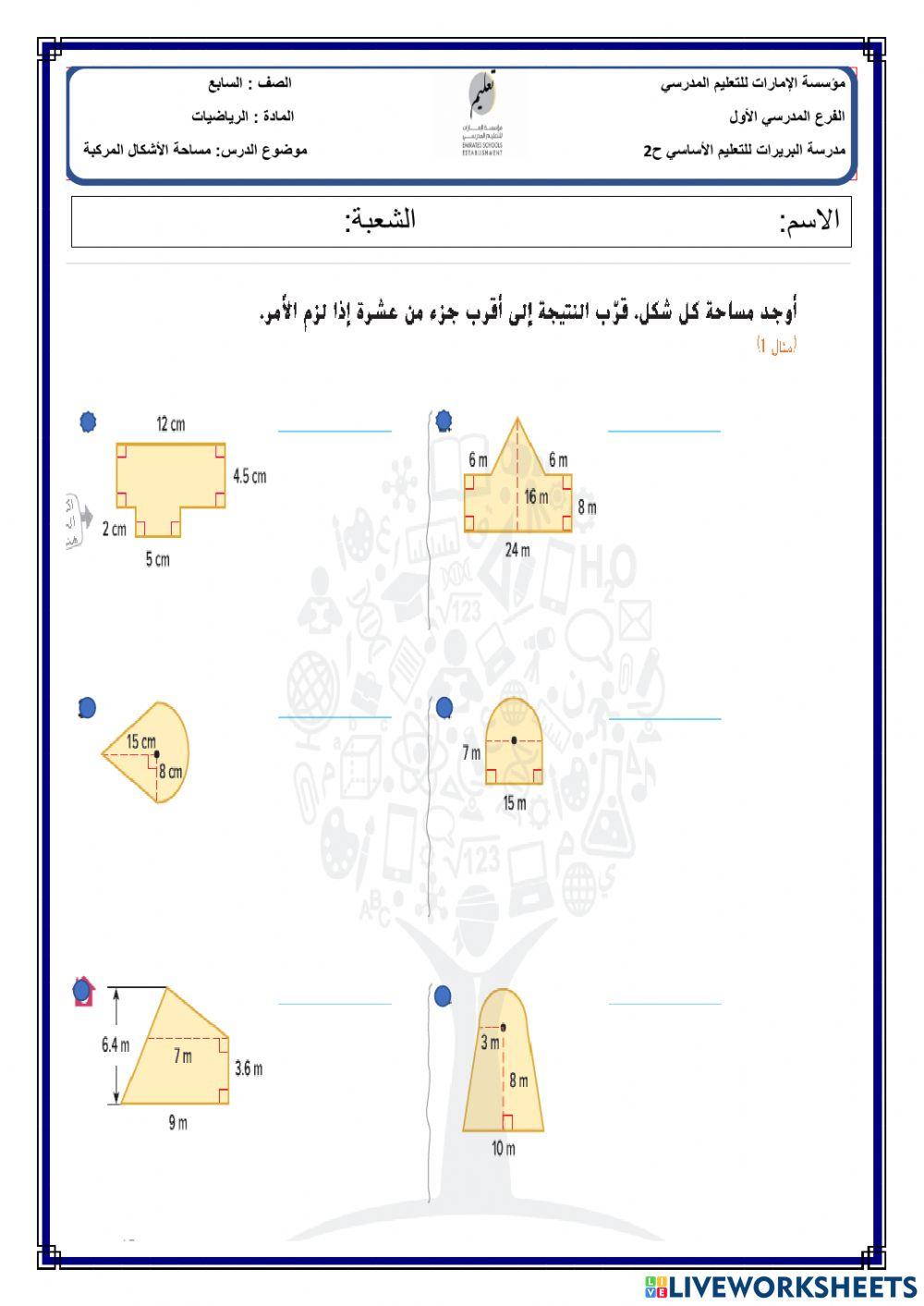 مساحة الأشكال المركبة