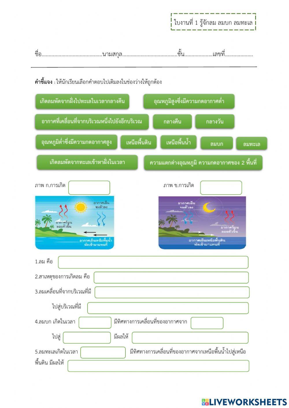 รู้จักลม (ลมบก,ลมทะเล)