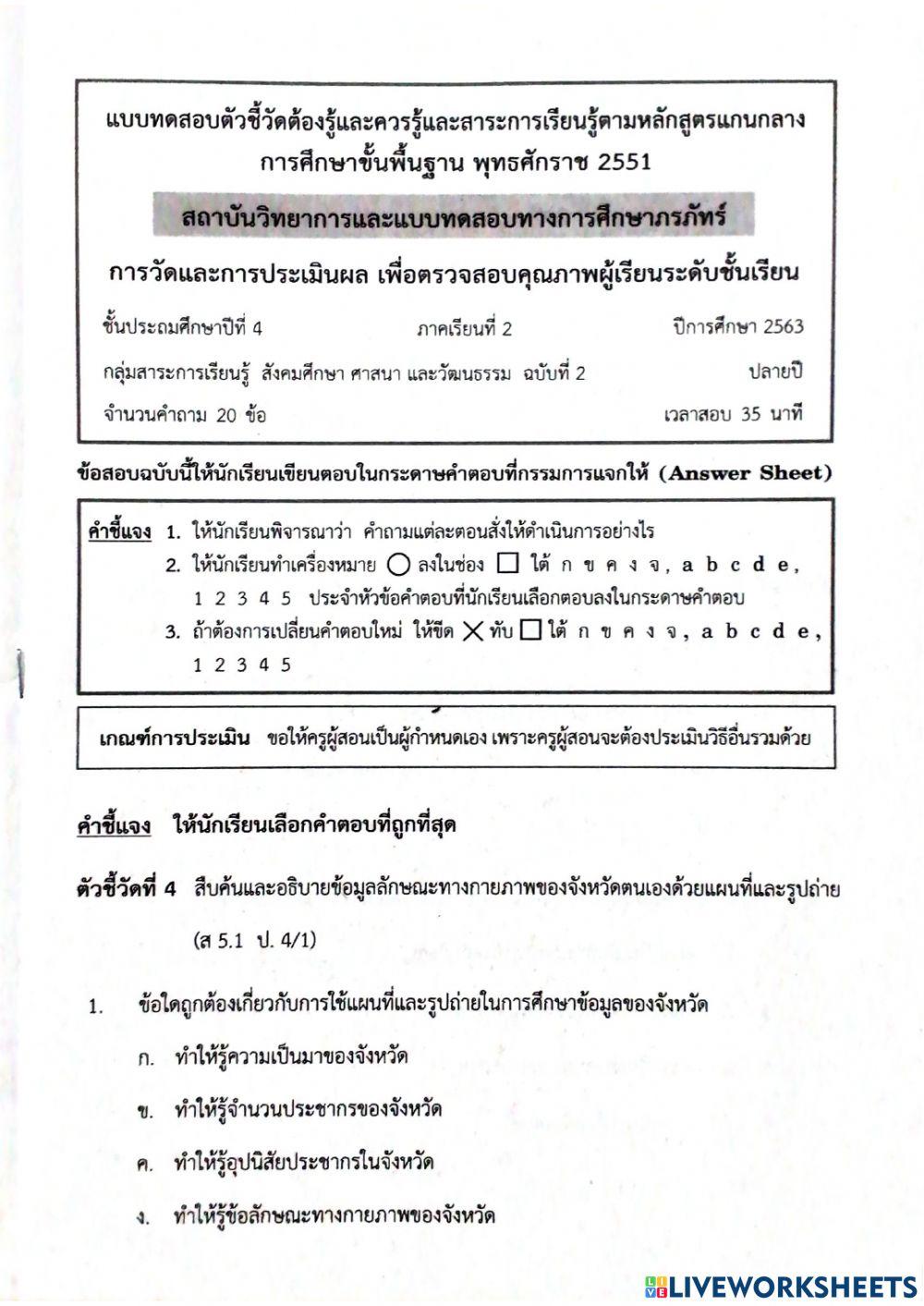 ป4 สอบปลายภาคสังคม2 ฉบับ2