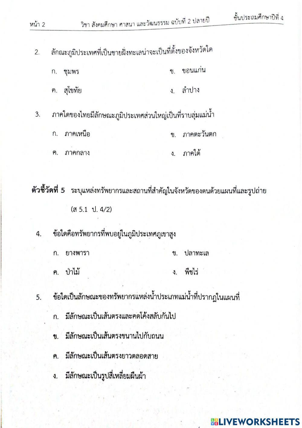 ป4 สอบปลายภาคสังคม2 ฉบับ2
