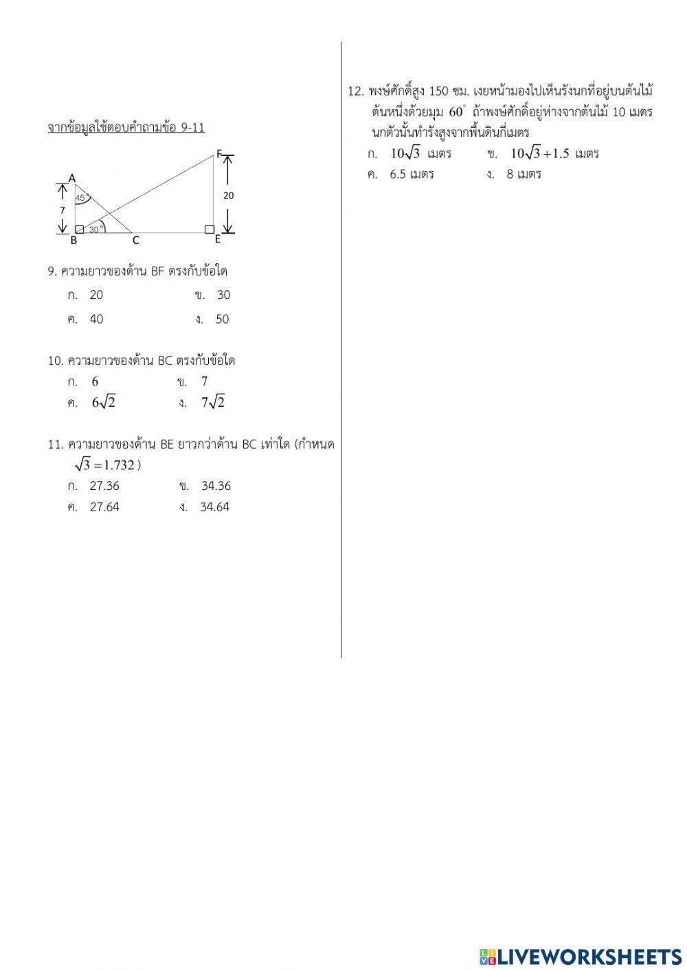 ข้อสอบท้ายหน่วยที่ 5 เรื่องอัตราส่วนตรีโกณมิติ