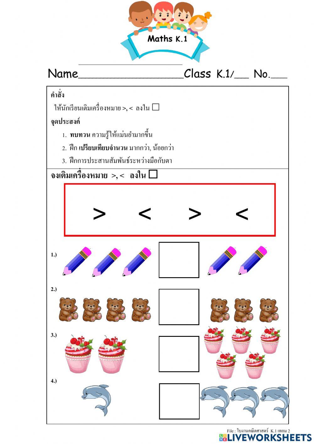 มากกว่า น้อยกว่า