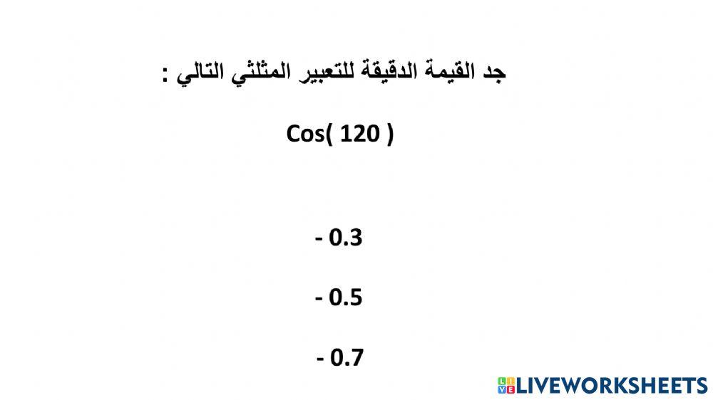 النسب المثلثية الدائرية والدورية