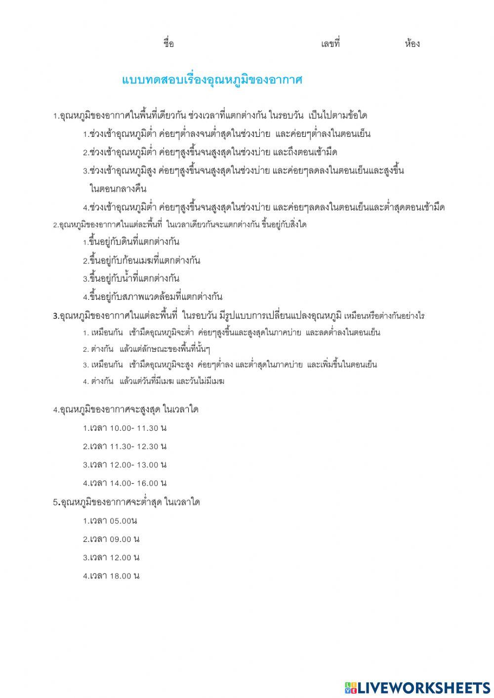แบบฝึกหัดเรืองอุณหภูมิอากาศ