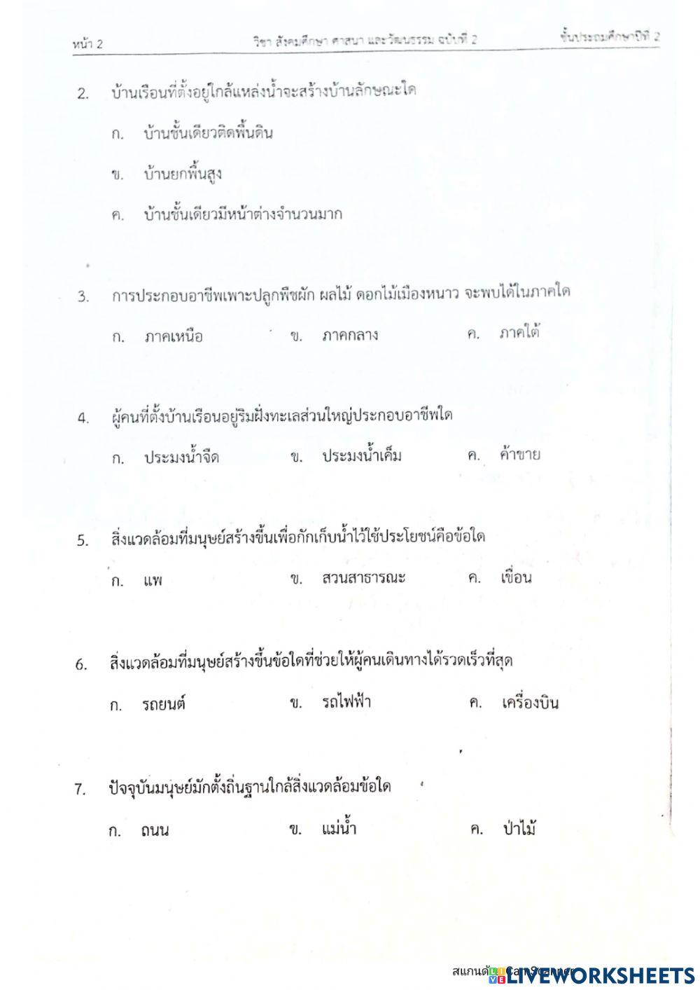 ป2 สอบตั้วชี้วัดสังคมครั้งที่ 6 ฉบับ2