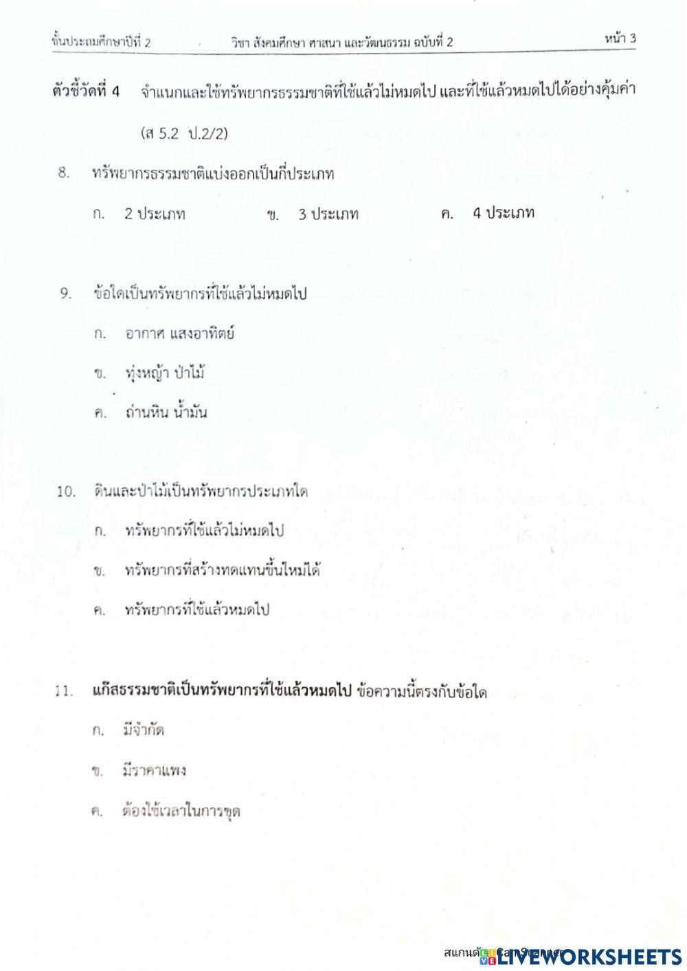ป2 สอบตั้วชี้วัดสังคมครั้งที่ 6 ฉบับ2