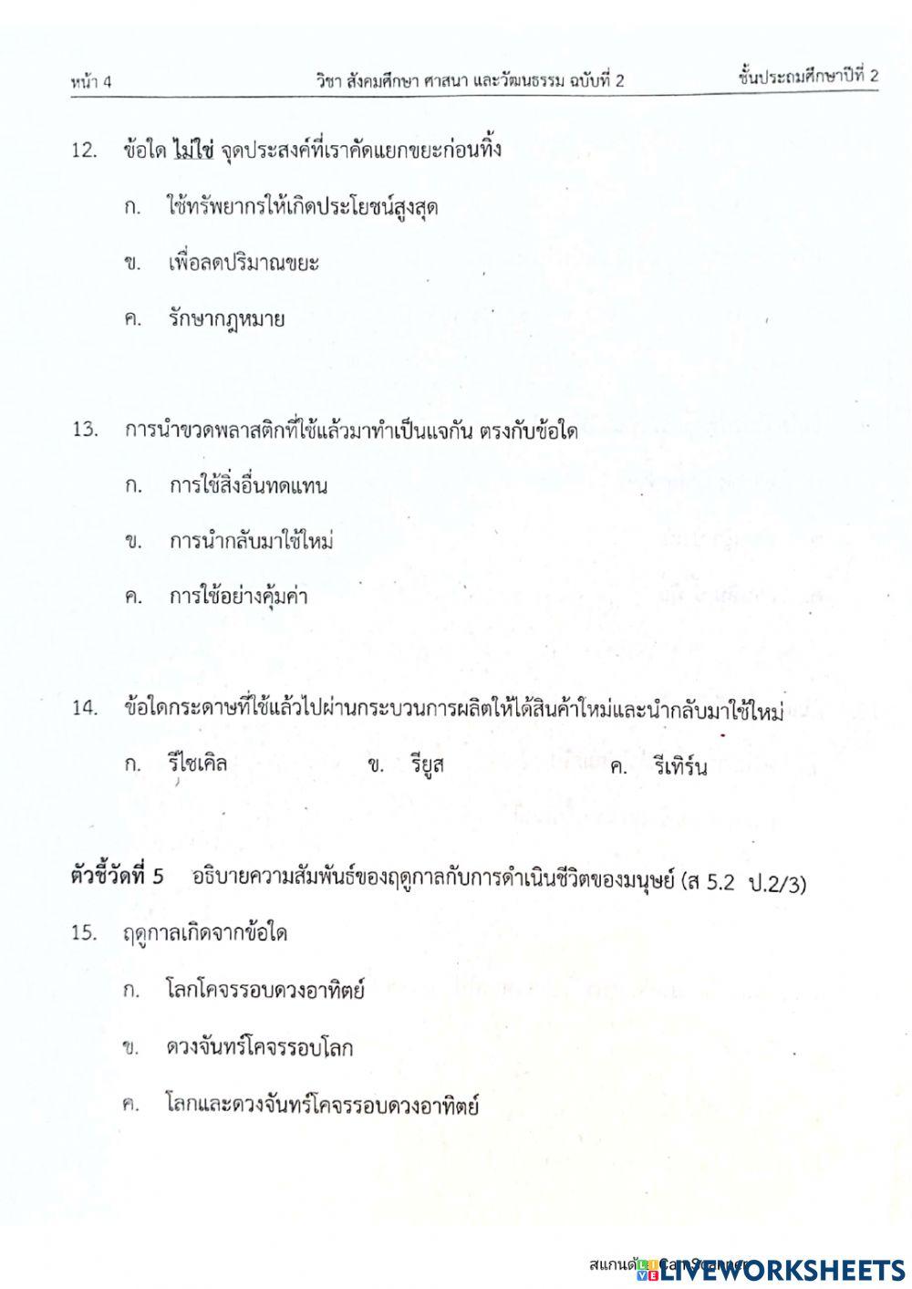 ป2 สอบตั้วชี้วัดสังคมครั้งที่ 6 ฉบับ2