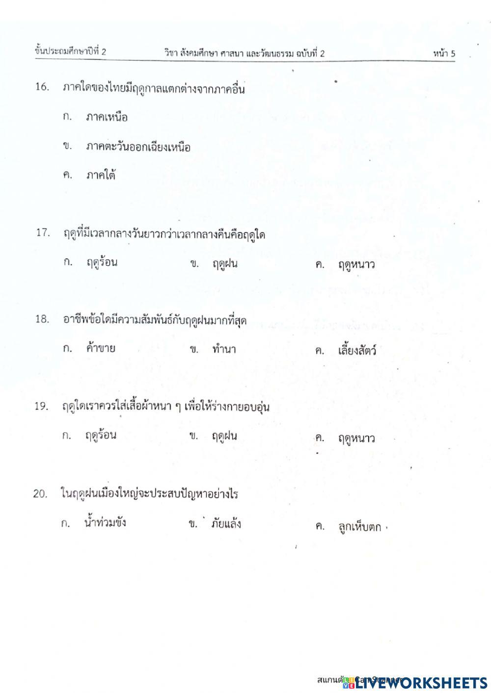 ป2 สอบตั้วชี้วัดสังคมครั้งที่ 6 ฉบับ2