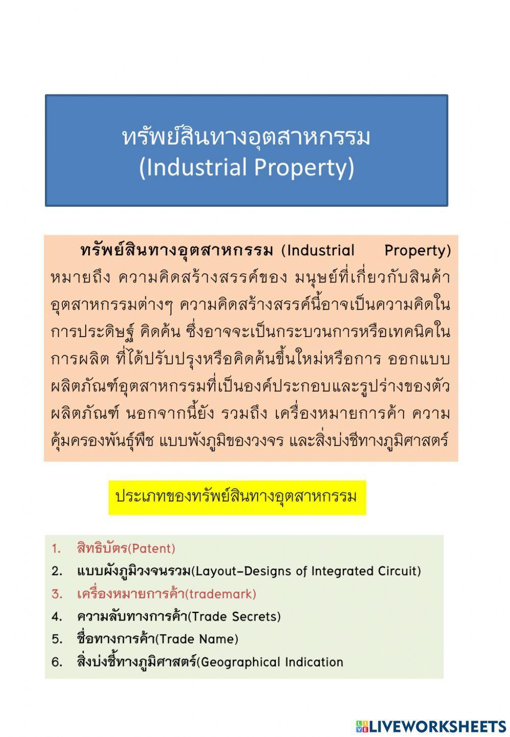 ทรัพย์สินทางอุตสหกรรม