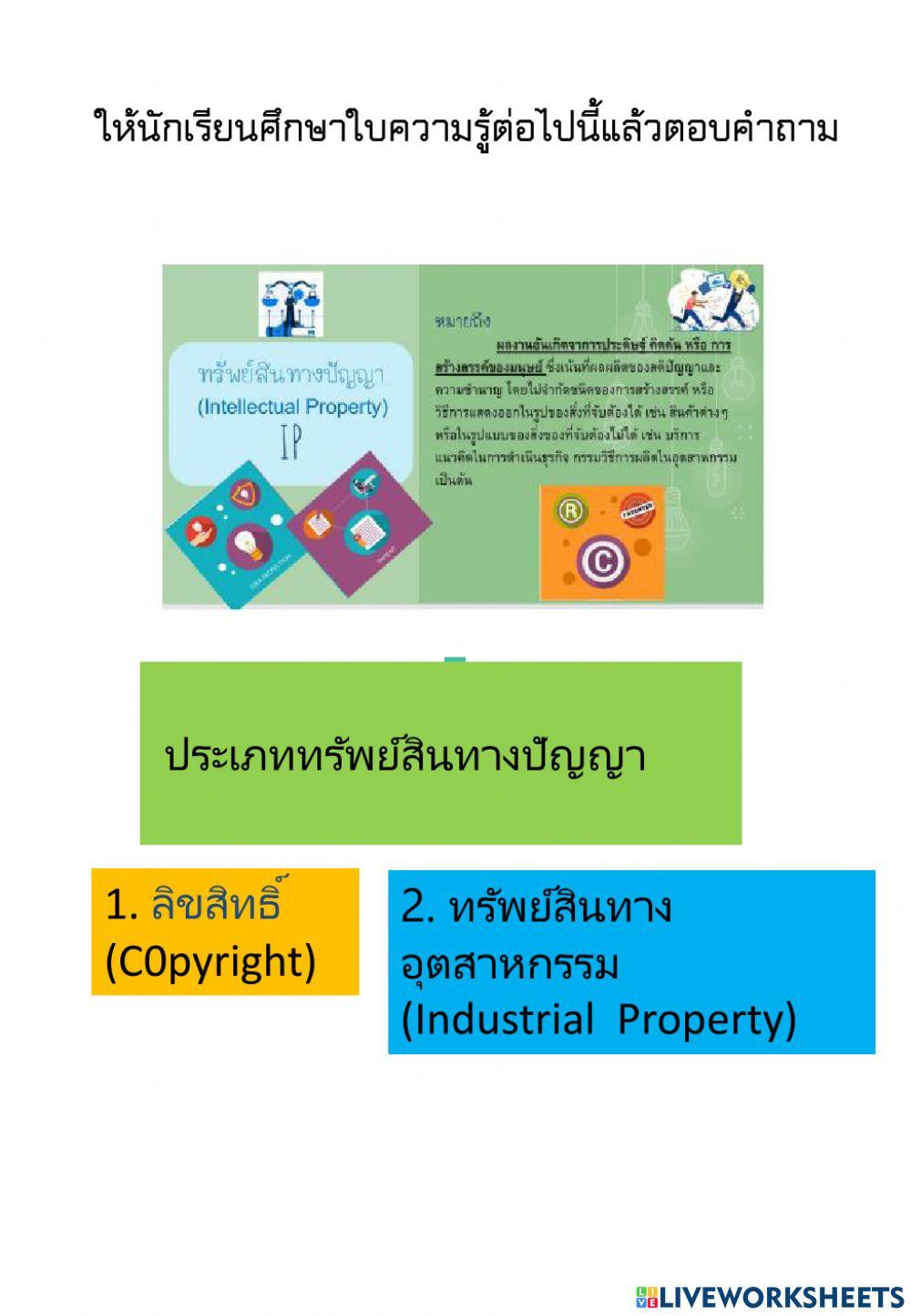 ประเภททรัพย์สินทางปัญญา