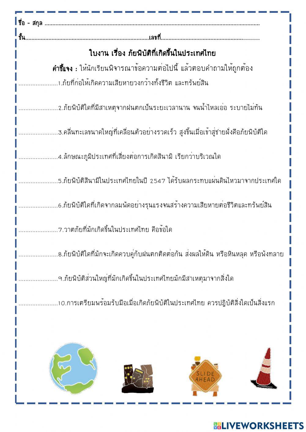 ภัยพิบัติที่เกิดขึ้นในประเทศไทย