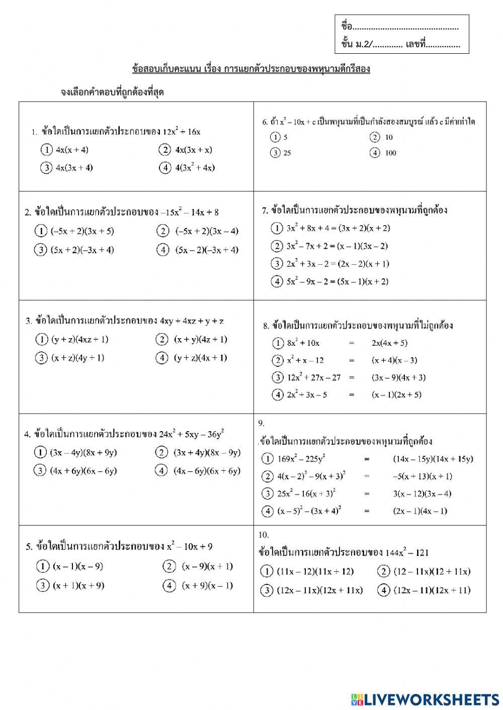 การแยกตัวประกอบพหุนามดีกรีสอง