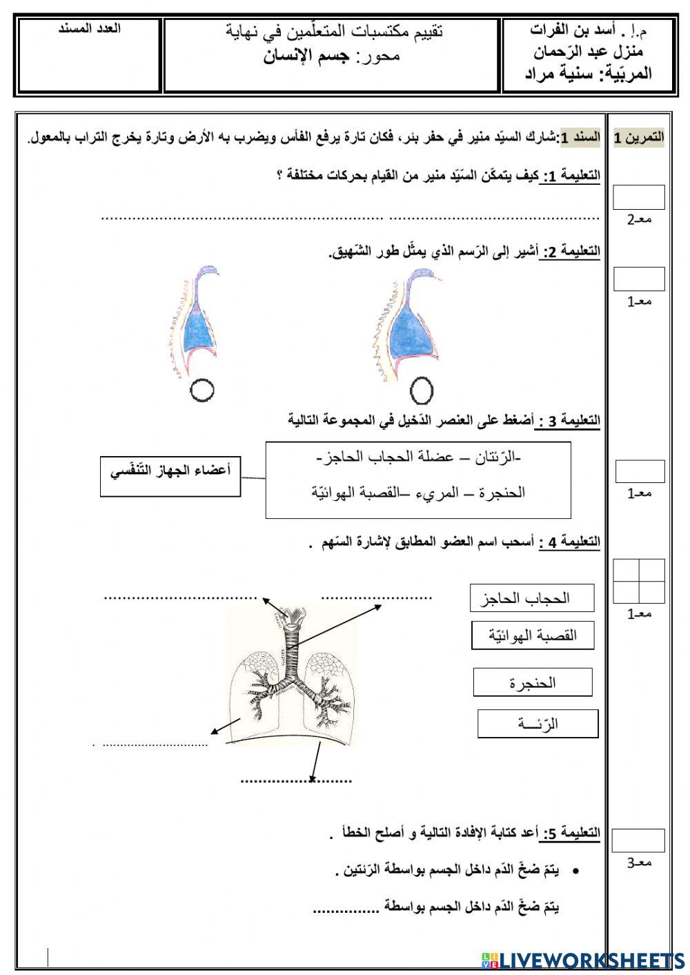 تقييم محور جسم الانسان س5