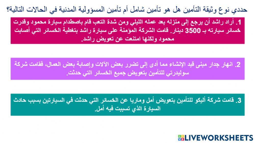 نشاط 1 - التأمين الشامل