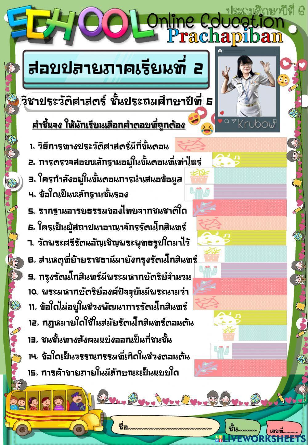 ข้อสอบประวัติป.6