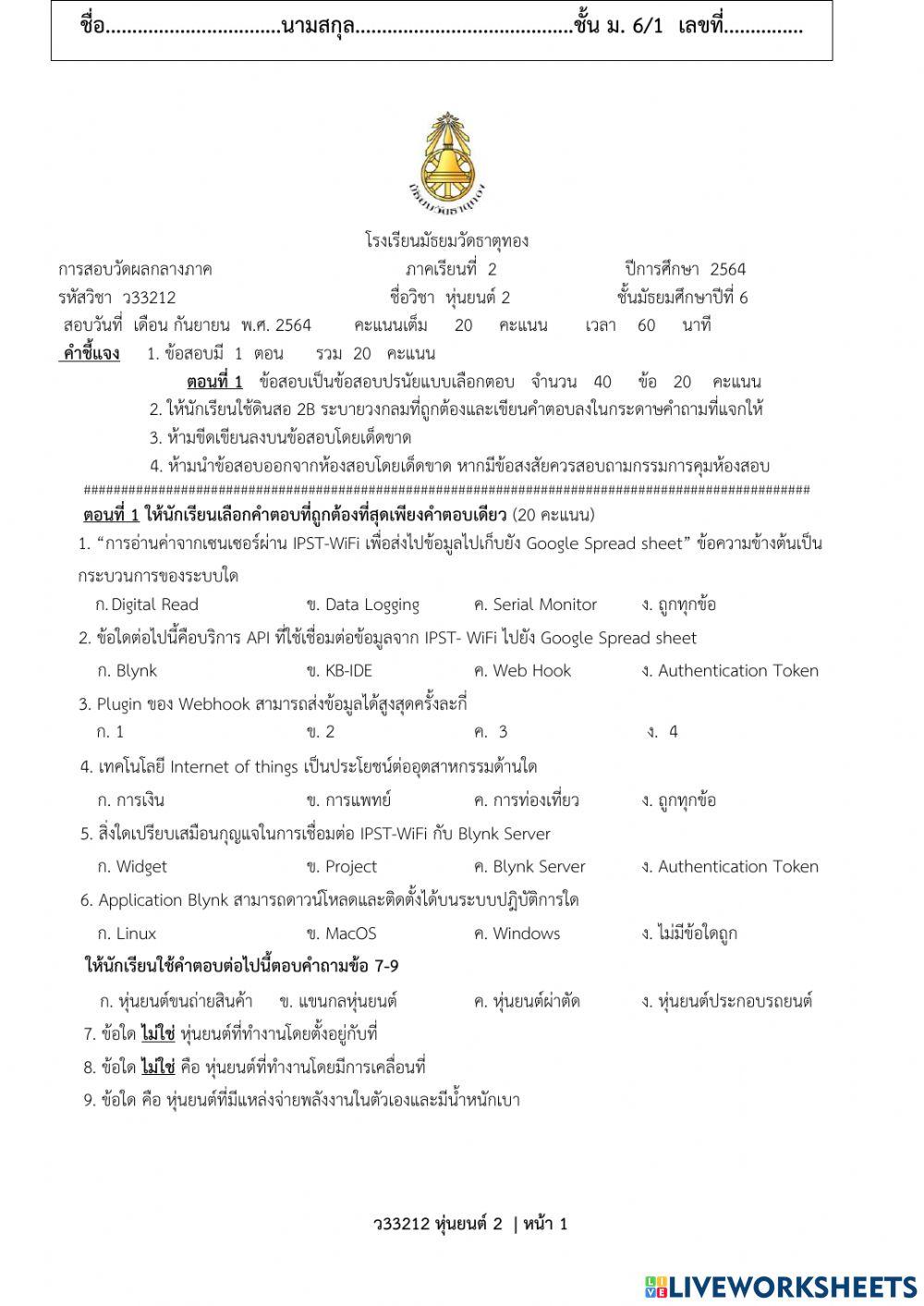 ข้อสอบกลางภาค ว33212 หุ่นยนต์ 2